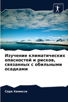 Изучение климатических опасностей и рисков, связанных с обильными осадками 6204043811 Book Cover