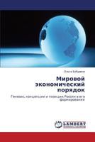 Мировой экономический порядок: Генезис, концепции и позиции России в его формировании 384435140X Book Cover