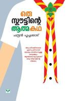 Oru Scoutinte Aathmakatha 8184234139 Book Cover