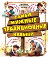 Samye nuzhnye tradicionnye navyki. Umej vse, chto mogut papa i dedushka 5171579423 Book Cover
