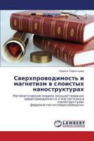 Sverkhprovodimost' i magnetizm v sloistykh nanostrukturakh: Matematicheskie modeli sosushchestvovaniya sverkhprovodimosti i magnetizma v nanostrukturakh ferromagnetik/sverkhprovodnik 3848411008 Book Cover