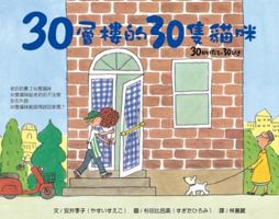 30 Cats on 30 Floors 6267367800 Book Cover