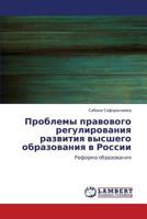 Problemy pravovogo regulirovaniya razvitiya vysshego obrazovaniya v Rossii: Reforma obrazovaniya 3659142190 Book Cover