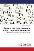 Vremya, pogoda, zhizn' v prostranstve dialekta: Fragmenty dialektnoy kartiny mira 3843311765 Book Cover