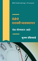 Veleche Yashvi Vyasthapan / वेळेचे यशस्वी व्यवस& B0B61W5JQS Book Cover