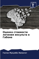 Оценка стоимости лечения инсульта в Габоне 6205941988 Book Cover