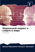 Моральный кодекс о спорте в мире: Типологии 6204055860 Book Cover