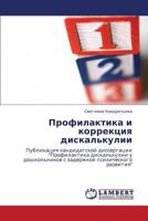 Профилактика и коррекция дискалькулии: Публикация кандидатской диссертации "Профилактика дискалькулии у дошкольников с задержкой психического развития" 3846534870 Book Cover