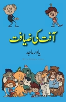 Aafat Ki Ziyafat: Urdu Standard Color (Bhalu Goshe) 1957756101 Book Cover