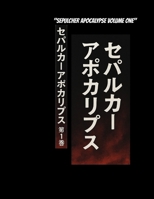 "SEPULCHER APOCALYPSE VOLUME ONE": ?????????????? (Frequencies from Hell, Apocalypse Beneath the Blood Moon) B0FD8P97YQ Book Cover