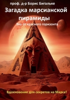 Zagadka marsianskoy piramidy: Ekho ot krasnogo gorizonta (Russian Edition) 3759759475 Book Cover