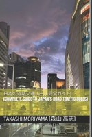 ??????????????? (Complete Guide to Japan’s Road Traffic Rules) (drivers handbook for both truck, commercial, and private drivers:) B0F1L8MG7M Book Cover