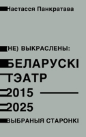 (??) ??????????: ????????? ????? 2015-2025. ... ???????? (Byelorussian Edition) 1915601878 Book Cover