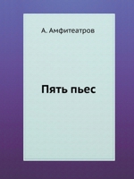 Пять пьес. 5458084640 Book Cover