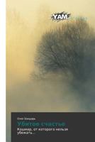 Ubitoe Schast'e 3847383051 Book Cover