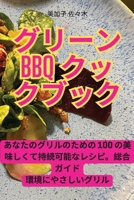 グリーンBBQクックブック 1835004792 Book Cover
