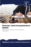 Анализ конституционного права: Для участия в конкурсе или прохождения стажировки 6206012565 Book Cover