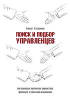 Poisk I Podbor Upravlentsev Na Primere Vakansii Direktora Filiala Strahovoj Kompanii 5519602263 Book Cover