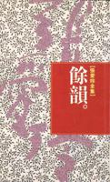 Yu Yun (In Traditional Chinese, Not In English) 9573305526 Book Cover