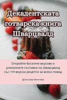 Декадентската готварск&# B0CDQPTR9H Book Cover