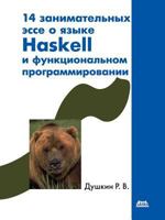 14 занимательных эссе о языке Haskell и функциональном программировании 5940746918 Book Cover