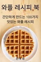 와플 레시피 북 1837627185 Book Cover