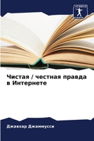 Чистая / честная правда в Интернете 6205989263 Book Cover