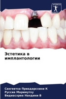 Эстетика в имплантологии 6206393445 Book Cover