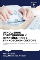 ОТНОШЕНИЕ СОТРУДНИКОВ К 6205665034 Book Cover