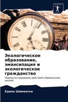 Экологическое образование, эмансипация и экологическое гражданство: Подход исследования действий в бразильских школах 6203157724 Book Cover