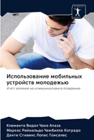 Использование мобильны&# 6202605189 Book Cover