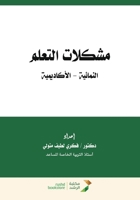 ?????? ?????? ???????? - ?????????? - Learning difficulties (developmental - (Arabic Edition) 6038177310 Book Cover