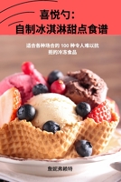 喜悦勺： 自制冰淇淋甜点食谱 1783574410 Book Cover