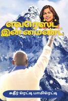 Everest in Mind (Tamil) 8195677363 Book Cover