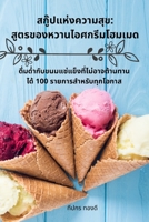 สกู๊ปแห่งความสุข: สูตรข& 1783574100 Book Cover