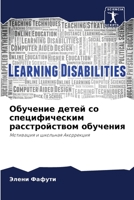 Обучение детей со специф 620579683X Book Cover
