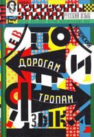 Po dorogam i tropam yazyka 5946636685 Book Cover