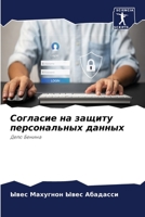 Согласие на защиту персо 620570949X Book Cover