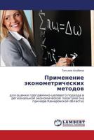 Primenenie ekonometricheskikh metodov: dlya otsenki programmno-tselevogo podkhoda v regional'noy ekonomicheskoy politike (na primere Kemerovskoy oblasti) 3659243159 Book Cover