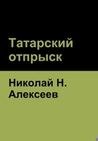 Татарский отпрыск 1644395398 Book Cover