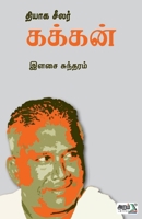 Thiyaga Seelar Kakkan (Tamil Edition) B0G4CCBGMP Book Cover