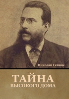 Тайна высокого дома 1636376959 Book Cover