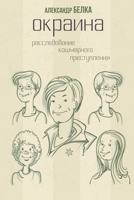 Окраина. Расследование кошмарного престу 1667148842 Book Cover