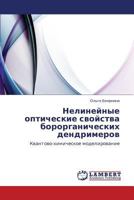 Nelineynye opticheskie svoystva bororganicheskikh dendrimerov: Kvantovo-khimicheskoe modelirovanie 3659436798 Book Cover