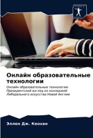 Онлайн образовательные технологии: Онлайн образовательные технологии: Президентский взгляд из колледжей Либерального искусства Новой Англии 6203673897 Book Cover