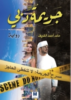 ????????? ?????? - Dubai Crime (Arabic Edition) 6144296255 Book Cover