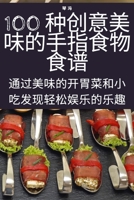 100 种创意美味的手指食物食谱 1783572426 Book Cover