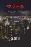 Once Upon a Time in Hong Kong (in Simplified Chinese Characters): An Epic Crime Thriller with a Wicked Twist. 1722983418 Book Cover