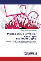 Молодежь в клубной культуре Екатеринбурга: Ночные клубы г. Екатеринбурга 2004-2008: особенности идентификации. 3843300577 Book Cover