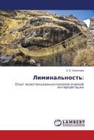 Лиминальность:: Опыт экзистенциально-психологической интерпретации 3843303673 Book Cover
